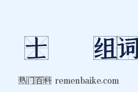 國士無雙组词是什么意思的图片